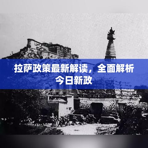 拉萨政策最新解读，全面解析今日新政