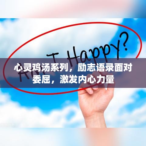 心灵鸡汤系列,励志语录面对委屈,激发内心力量