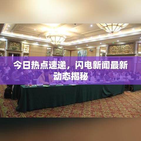 今日热点速递，闪电新闻最新动态揭秘