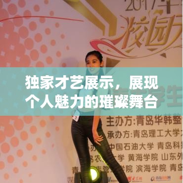 独家才艺展示，展现个人魅力的璀璨舞台