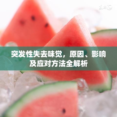 突发性失去味觉,原因、影响及应对方法全解析