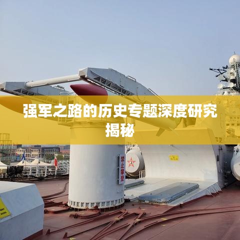 强军之路的历史专题深度研究揭秘