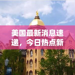美国最新消息速递，今日热点新闻概览