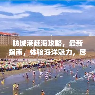 防城港赶海攻略，最新指南，体验海洋魅力，尽享海鲜盛宴！