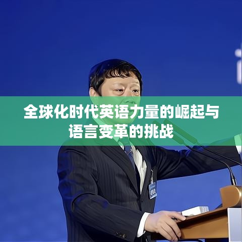 全球化时代英语力量的崛起与语言变革的挑战