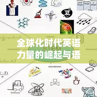 全球化时代英语力量的崛起与语言变革的挑战
