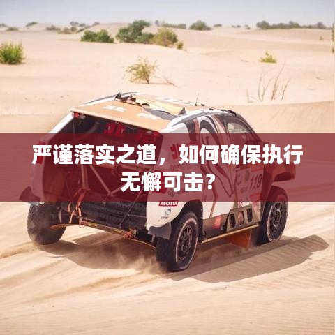 严谨落实之道，如何确保执行无懈可击？