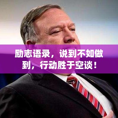 励志语录,说到不如做到,行动胜于空谈!