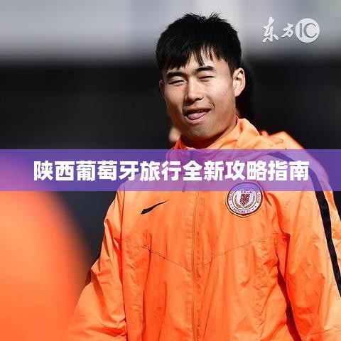 陕西葡萄牙旅行全新攻略指南