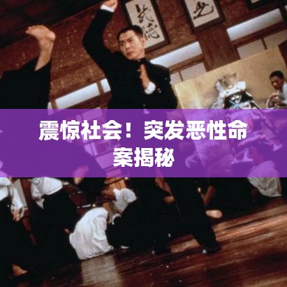 震惊社会！突发恶性命案揭秘