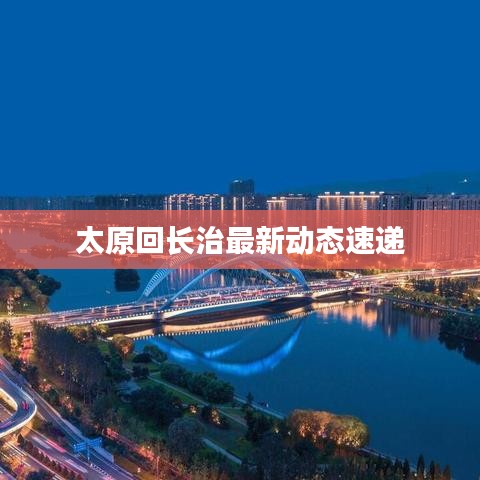 太原回长治最新动态速递