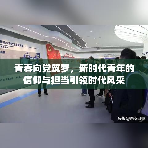 青春向党筑梦，新时代青年的信仰与担当引领时代风采