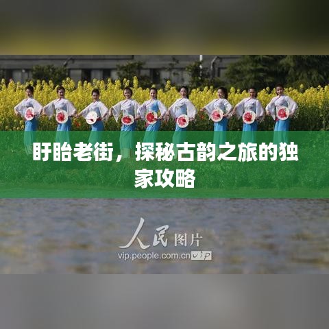 盱眙老街，探秘古韵之旅的独家攻略