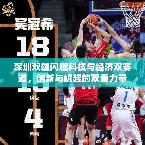 深圳双雄闪耀科技与经济双赛道,创新与崛起的双重力量