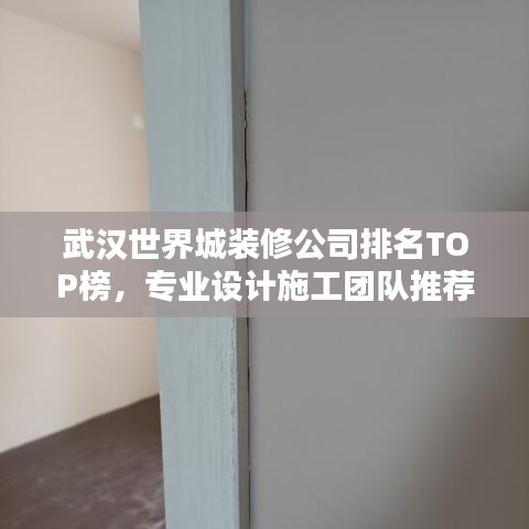 武汉世界城装修公司排名TOP榜,专业设计施工团队推荐!