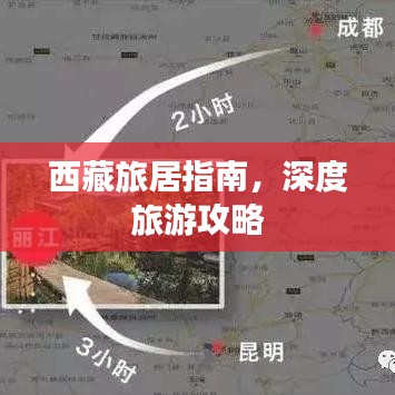 西藏旅居指南，深度旅游攻略