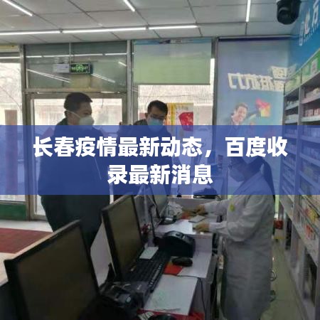 长春疫情最新动态,百度收录最新消息
