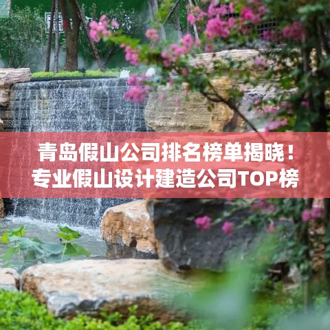 青岛假山公司排名榜单揭晓！专业假山设计建造公司TOP榜单