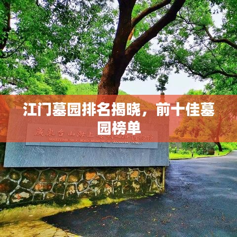 江门墓园排名揭晓，前十佳墓园榜单