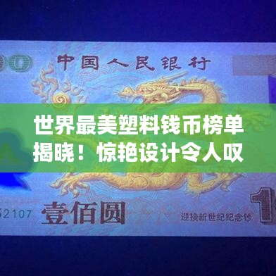世界最美塑料钱币榜单揭晓！惊艳设计令人叹为观止