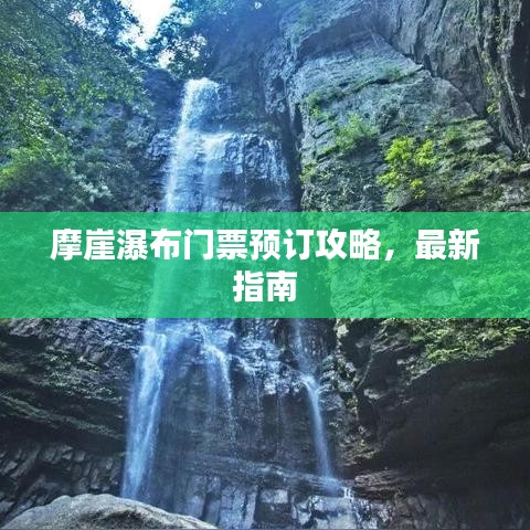摩崖瀑布门票预订攻略，最新指南