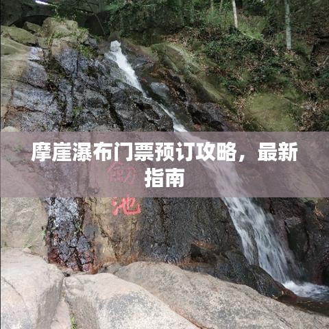 摩崖瀑布门票预订攻略,最新指南