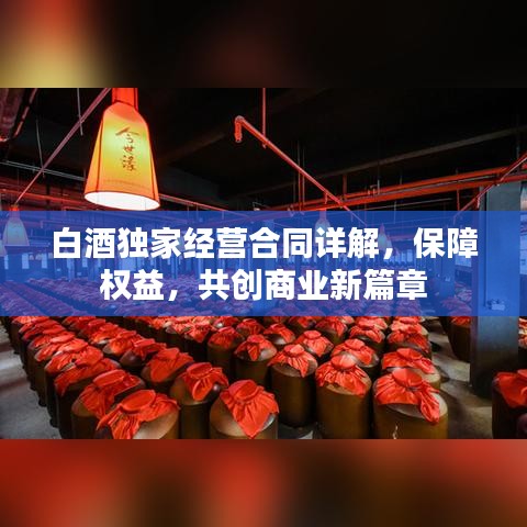 白酒独家经营合同详解，保障权益，共创商业新篇章