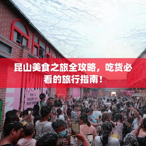 昆山美食之旅全攻略，吃货必看的旅行指南！