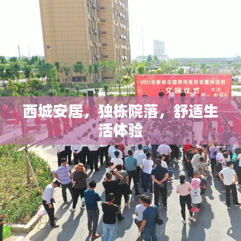 西城安居,独栋院落,舒适生活体验