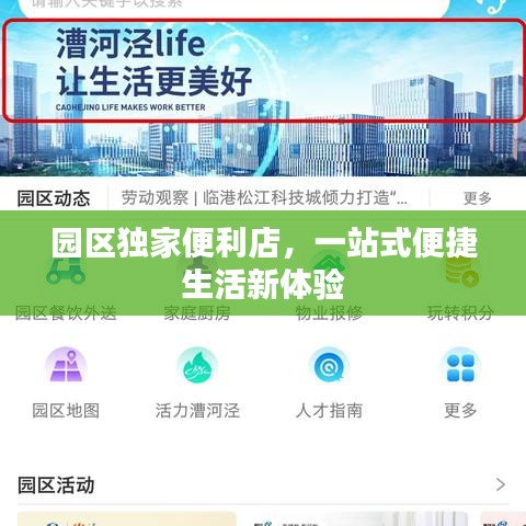 园区独家便利店，一站式便捷生活新体验