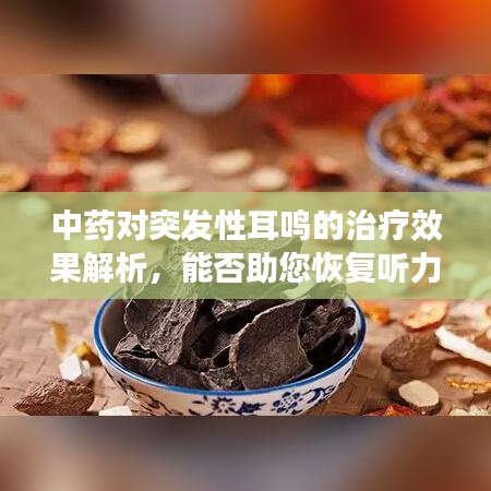 中药对突发性耳鸣的治疗效果解析,能否助您恢复听力?