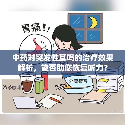 中药对突发性耳鸣的治疗效果解析,能否助您恢复听力?