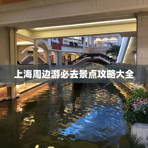 上海周边游必去景点攻略大全
