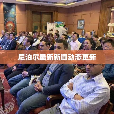 尼泊尔最新新闻动态更新