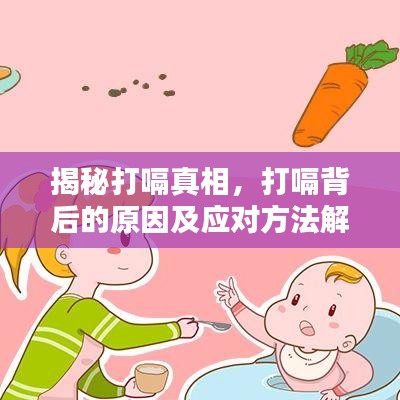 揭秘打嗝真相，打嗝背后的原因及应对方法解析