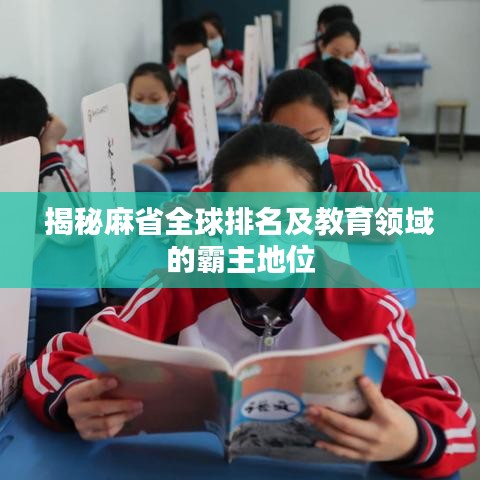 揭秘麻省全球排名及教育领域的霸主地位