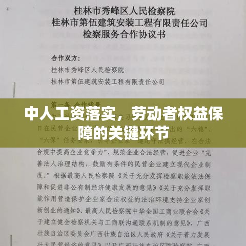 中人工资落实,劳动者权益保障的关键环节