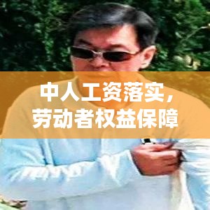 中人工资落实,劳动者权益保障的关键环节