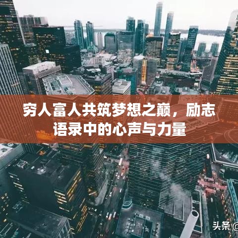 穷人富人共筑梦想之巅，励志语录中的心声与力量