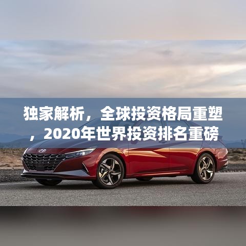 独家解析，全球投资格局重塑，2020年世界投资排名重磅出炉！