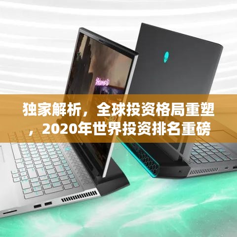 独家解析,全球投资格局重塑,2020年世界投资排名重磅出炉!