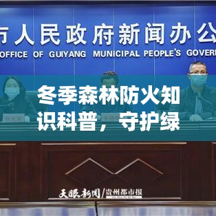 冬季森林防火知识科普,守护绿色家园,严防森林火险