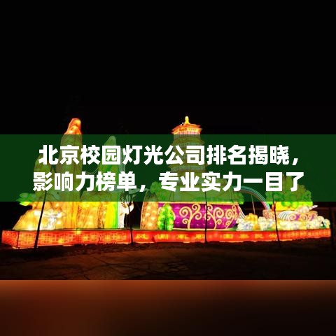 北京校园灯光公司排名揭晓,影响力榜单,专业实力一目了然