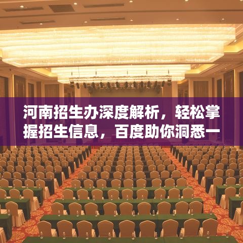 河南招生办深度解析，轻松掌握招生信息，百度助你洞悉一切！