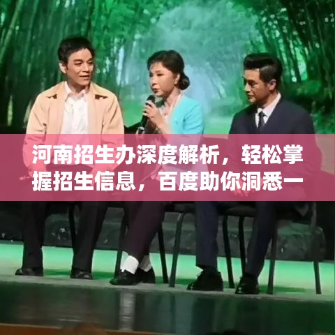 河南招生办深度解析,轻松掌握招生信息,百度助你洞悉一切!