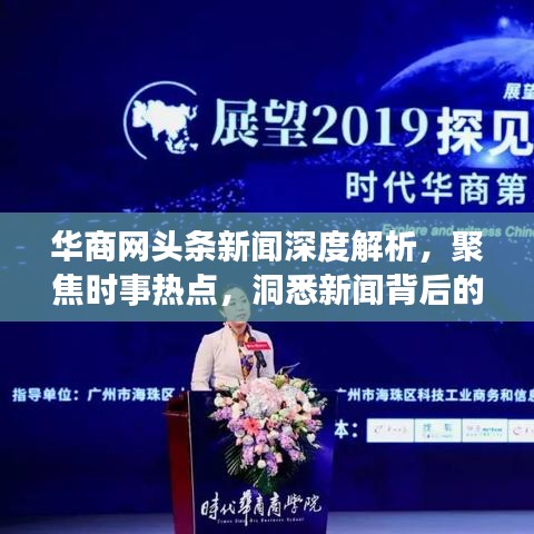 华商网头条新闻深度解析,聚焦时事热点,洞悉新闻背后的故事