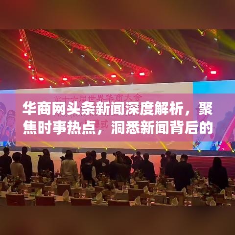 华商网头条新闻深度解析，聚焦时事热点，洞悉新闻背后的故事