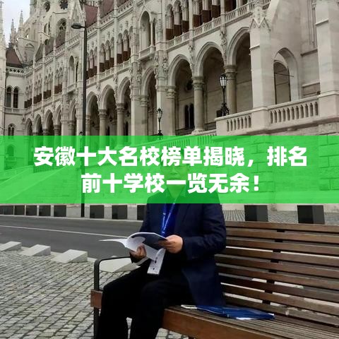 安徽十大名校榜单揭晓，排名前十学校一览无余！
