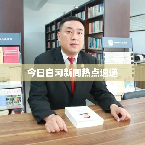 今日白河新闻热点速递
