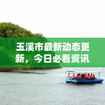 玉溪市最新动态更新，今日必看资讯！